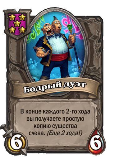 Бодрый дуэт