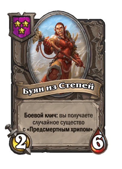 Буян из Степей
