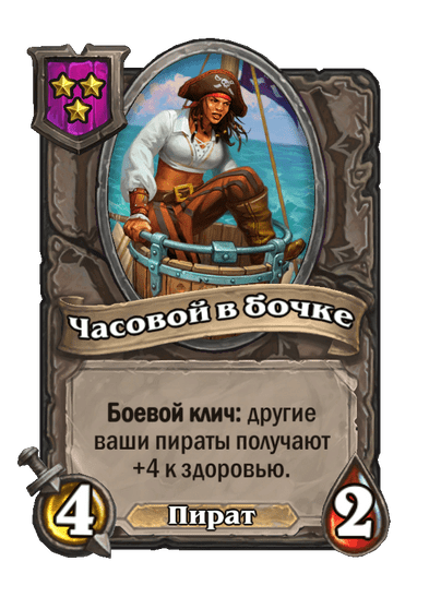 Часовой в бочке
