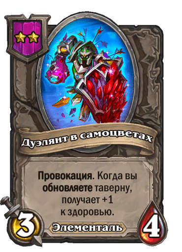 Дуэлянт в самоцветах