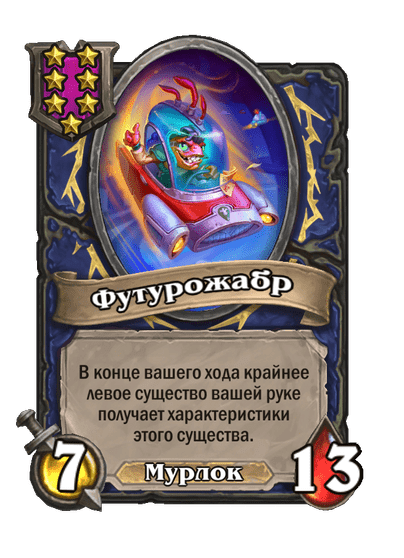 Футурожабр