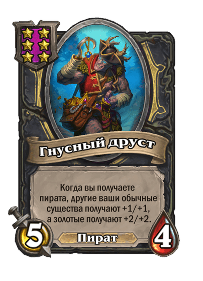 Гнусный друст