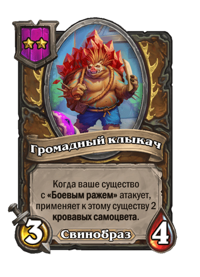 Громадный клыкач
