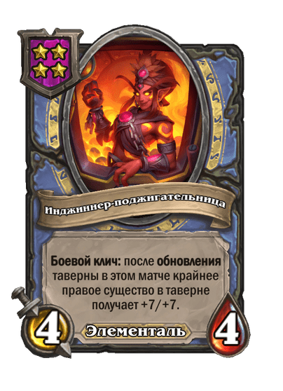 Инджиннер-поджигательница