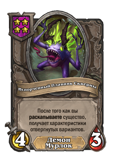 Испорченный Плавник Скверны