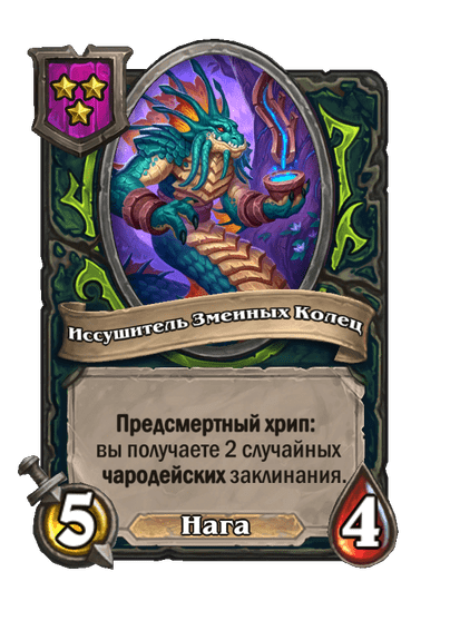 Иссушитель Змеиных Колец