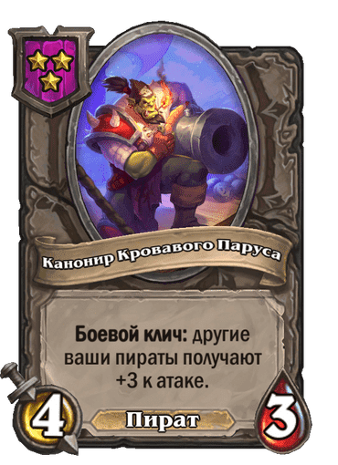 Канонир Кровавого Паруса