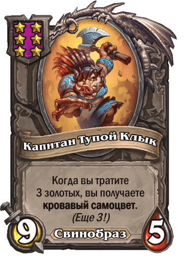 Капитан Тупой Клык
