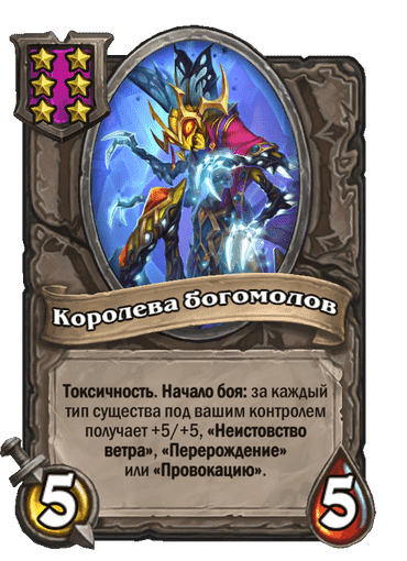 Королева богомолов