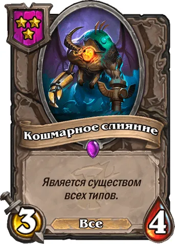 Кошмарное слияние