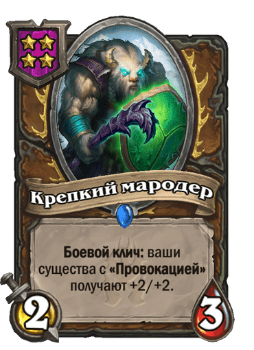 Крепкий мародер
