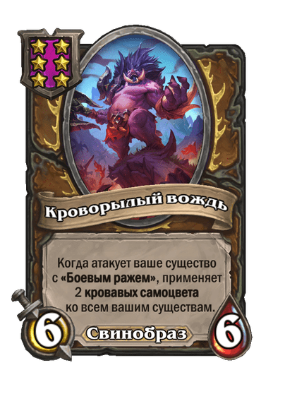 Кроворылый вождь
