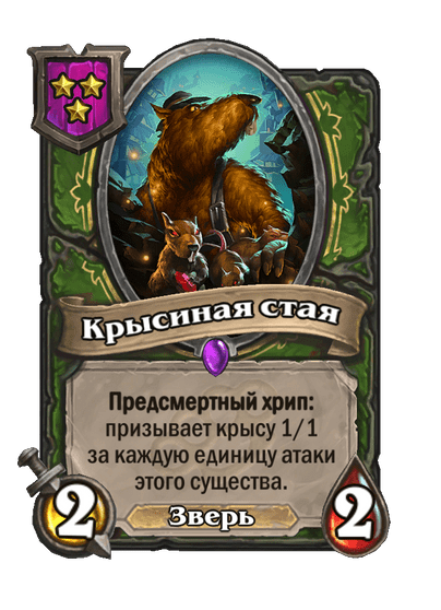 Крысиная стая