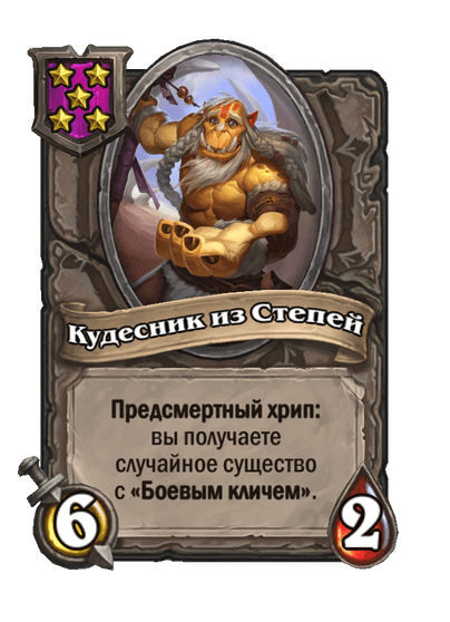 Кудесник из Степей