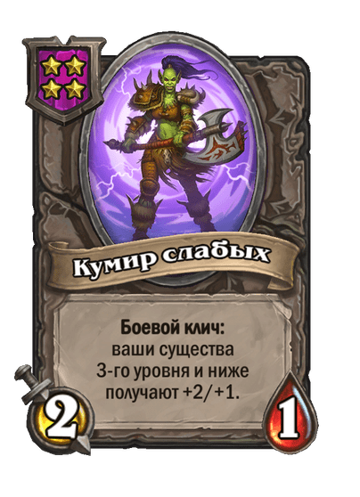 Кумир слабых