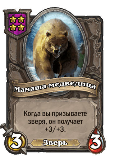 Мамаша-медведица