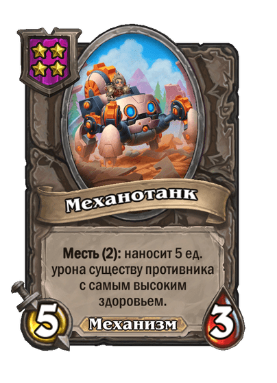 Механотанк