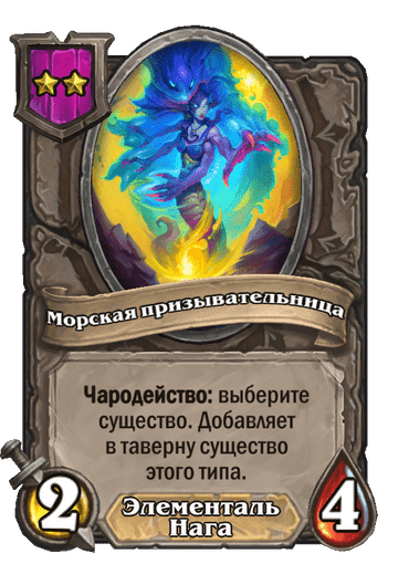 Морская призывательница