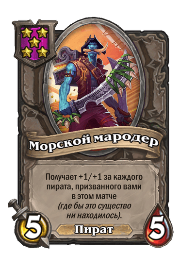 Морской мародер