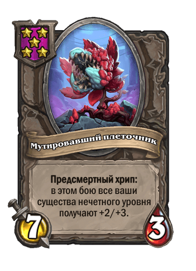 Мутировавший плеточник