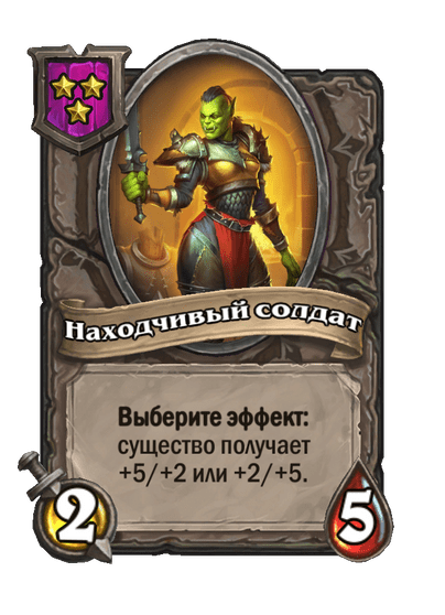 Находчивый солдат