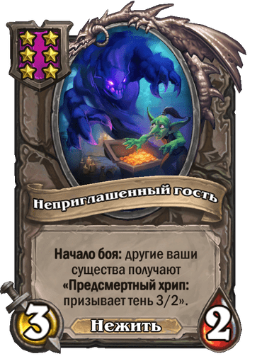 Неприглашенный гость