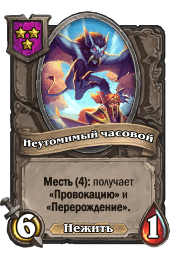 Неутомимый часовой