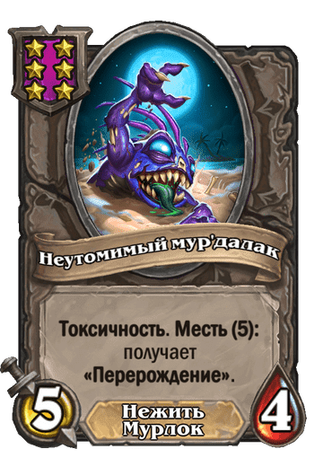 Неутомимый мур'далак