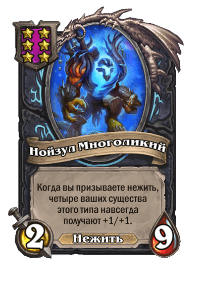 Нойзул Многоликий