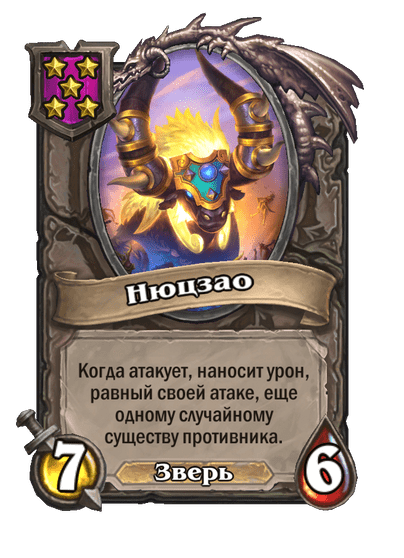 Нюцзао