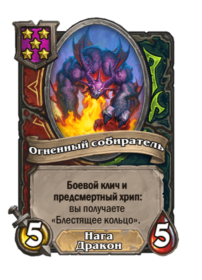 Огненный собиратель