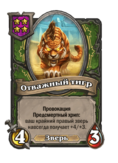 Отважный тигр