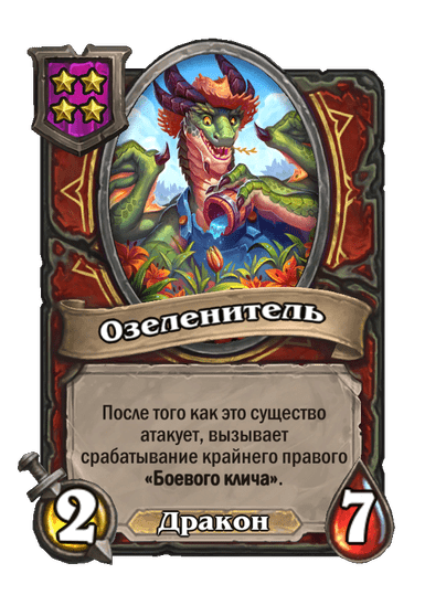 Озеленитель