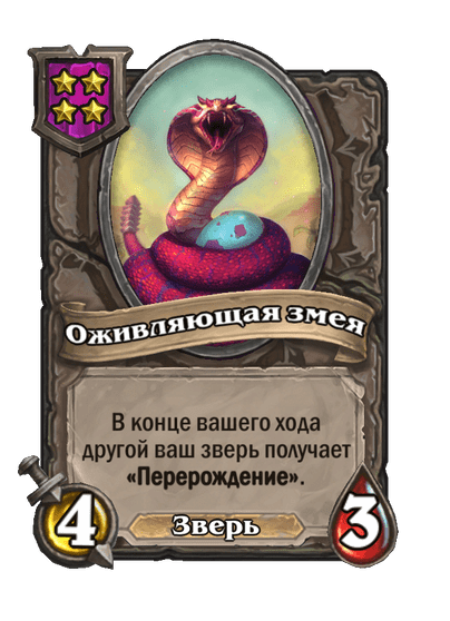 Оживляющая змея