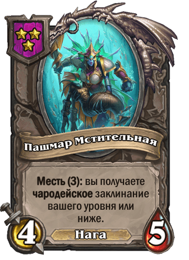 Пашмар Мстительная