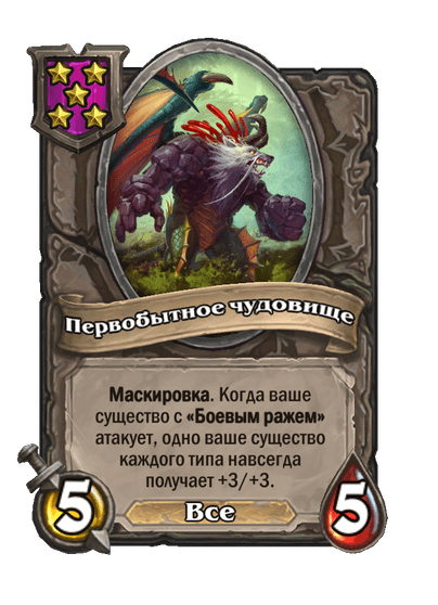Первобытное чудовище