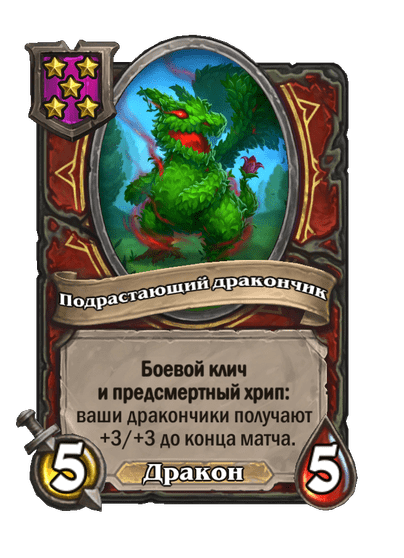 Подрастающий дракончик