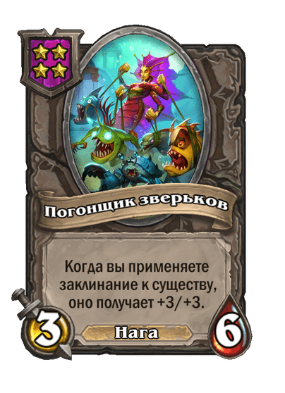 Погонщик зверьков