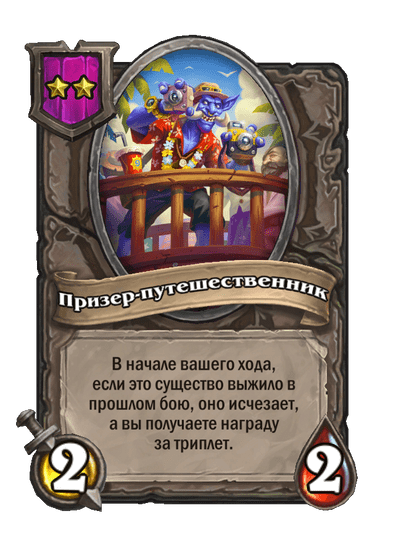 Призер-путешественник