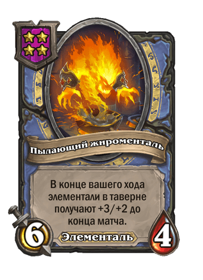 Пылающий жироменталь