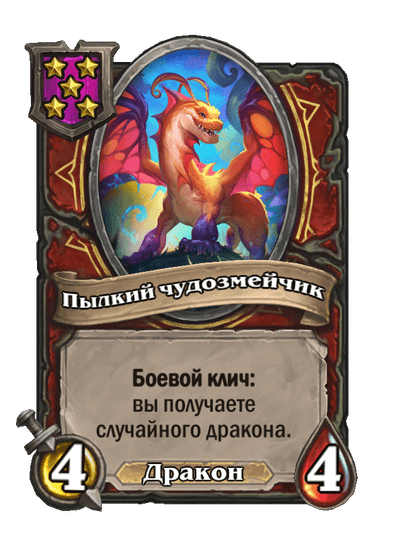 Пылкий чудозмейчик