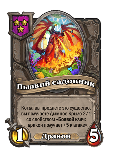 Пылкий садовник