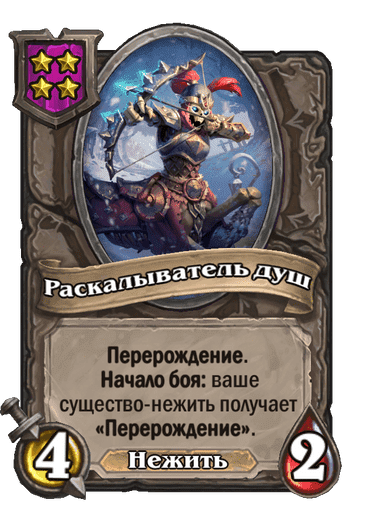 Раскалыватель душ