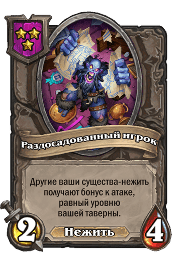 Раздосадованный игрок