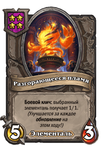 Разгорающееся пламя