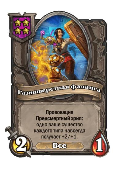 Разношерстная фаланга