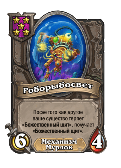 Роборыбосвет
