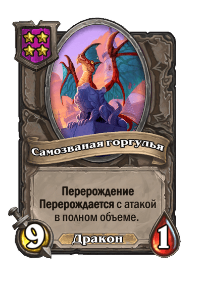 Самозваная горгулья