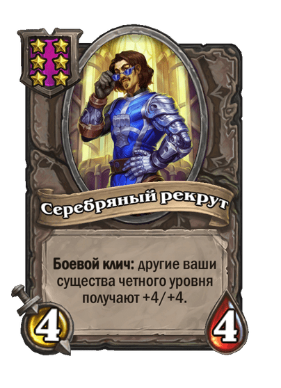Серебряный рекрут