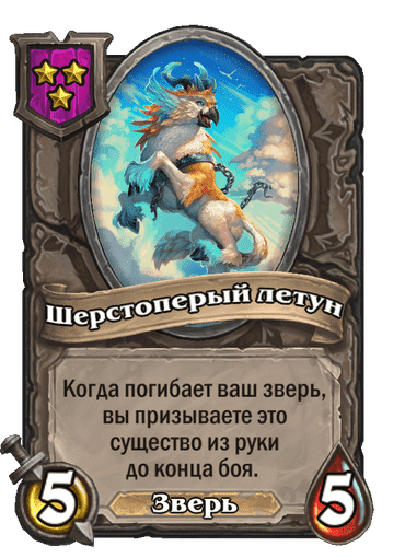 Шерстоперый летун